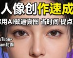 YOUTUBE+INSTAGRAM封面没人点？AI人像创作速成课，教你用AI做逼真图，省时间还能提点击量！