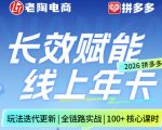 拼多多线上SVIP线上年卡，从认知到基础、从推广到活动、从活动到玩法，全链路实战（26年4月6日更新）