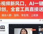 头条视频新风口，AI一键出原创，全套工具直接送，人人可做，有手就行【揭秘】