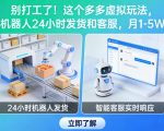 别打工了！这个多多虚拟玩法，机器人24小时发货和客服，月1-5W【揭秘】