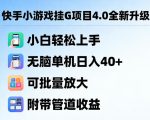 快手小游戏挂G项目4.0全新升级，小白轻松上手，无脑单机日入40+，可批量放大，附带管道收益【揭秘】