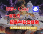 【COZE工作流搭建实操教程】即梦+COZE一键生成AI动漫短剧，全流程保姆级教学