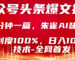 公众号头条号爆文技术，5分钟一篇，原创度100%，复制粘贴，日入1K+，最新技术【揭秘】