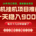 26年手机副业推荐，一天轻松9张+，变现快，收益上限高，长期稳定【揭秘】