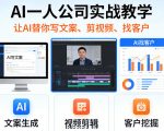 AI一人公司实战教学，让AI替你写文案、剪视频、找客户