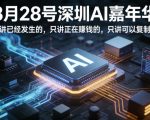 3月28号深圳AI嘉年华，只讲已经发生的，只讲正在賺钱的，只讲可以复制的