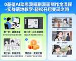 0基础AI动态漫短剧漫画制作全流程，实战落地教学，轻松开启变现之路
