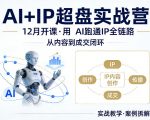 格掌门AI+IP超盘实战营，12月的课，用AI跑通IP全链路，从内容到成交闭环