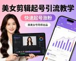某美女号导师出品：美女剪辑起号引流教学，快速起号涨粉