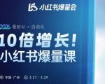 10倍增长小红书爆量会3月27-29号线下课，2026最新AI+自动化