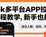 TIKTOK多平台APP拉新，完整流程教学，新手也能上手，轻松出海搞美金