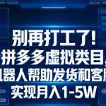 别再打工了！拼多多虚拟类目，机器人帮助发货和客服，实现月入1‑5W【揭秘】