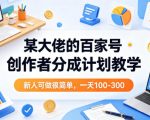 某大佬的百家号创作者分成计划教学，新人可做很简单，一天100-300+