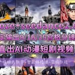 [COZE搭建教学]COZE+即梦SEEDANCE 2.0稳定输出9-16-25宫格分镜图直出AI漫剧视频