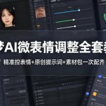 即梦AI微表情调整全套教程，精准控表情+原创提示词+素材包一次配齐