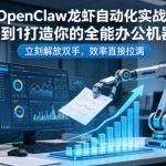 OPENCLAW龙虾自动化实战：从0到1打造你的全能办公机器人，立刻解放双手，效率直接拉满