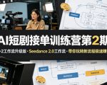 AI短剧接单训练营第2期，3+2工作流升级版，SEEDANCE 2.0工作流，带你玩转新流程极速賺钱