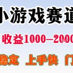 全年可变现项目，无门槛不露脸直播小游戏掘金，一天收益1K左右，在家就可以自己创业【揭秘】