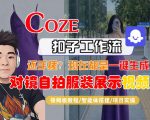 COZE智能体工作流一键生成“对镜自拍服装展示“短视频，全流程保姆级教学