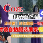 COZE智能体工作流一键生成“对镜自拍服装展示“短视频，全流程保姆级教学