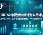 TIKTOK中视频伙伴计划实战课，过中率100%，低封号+播放量賺收益，个人矩阵均可做