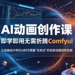 AI动画创作课，即学即用无需折腾COMFYUI，让动画设计师在AI时代掌握“未来式”的全新的动画创作流程