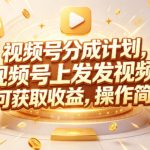 视频号分成计划，599元众筹的RED团队课程，视频号上发发视频，即可获取收益，操作简单