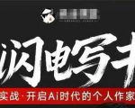 AI闪电写书训练营，7天实战，开启AI时代个人作家之旅