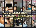 DOOMER小剧场视频教学，某大V精选教学，精选独家分成收益