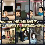 DOOMER小剧场视频教学，某大V精选教学，精选独家分成收益
