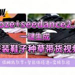 COZE+即梦SEEDANCE2.0一键生成服装鞋子带货种草视频！全流程保姆级教学
