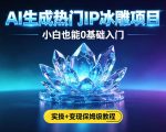 AI生成热门IP冰雕项目，小白也能0基础入门，实操+变现保姆级教程