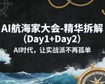 AI航海家大会-精华拆解（DAY1+DAY2）AI时代，让实战派不再孤单