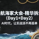 AI航海家大会-精华拆解（DAY1+DAY2）AI时代，让实战派不再孤单