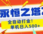 永恒之塔2全自动游戏打金，单机日入500+，非常简单，当天见收益【揭秘】