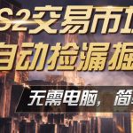 CS2市场云自动监控运行批量捡漏，包教包会，手机即可完成全部操作，稳定运行多年，支持任何形式验证，日入300+【揭秘】