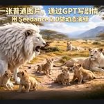 用一张普通图片，通过GPT写剧情，再用SEEDANCE 2.0做动态演绎，居然能生成迪士尼风格搞笑动画