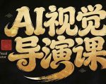 漫剧AI视觉导演课，​AI漫剧制作创作全流程，轻松抢占AI漫剧赛道风口
