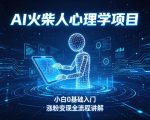 AI火柴人心理学短视频项目，小白0基础入门，涨粉变现全流程讲解