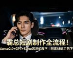 霸总短剧制作全流程！SEEDANCE2.0+GPT+SUNO沉浸式教学｜附素材练习包下载