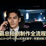 霸总短剧制作全流程！SEEDANCE2.0+GPT+SUNO沉浸式教学｜附素材练习包下载
