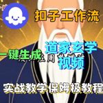 COEZ扣子智能体工作流一键生成道教玄学视频工作流，保姆级搭建教学