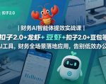 财务AI智能体提效实战课｜扣子2.0+龙虾+豆包等多AI工具，财务全场景落地应用，告别低效办公