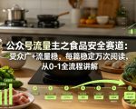 公众号流量主之食品安全赛道，受众广+流量稳，每篇作品稳定万次阅读，从0-1全流程讲解