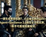 AI一键生成整部短剧？小云雀短剧AGENT+SEEDANCE 2.0模型全流程实测，新手可直接照搬复刻