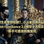 AI一键生成整部短剧？小云雀短剧AGENT+SEEDANCE 2.0模型全流程实测，新手可直接照搬复刻