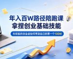 年入百W路径陪跑课，拿捏创业基础技能，有技能的创业者如何拿到自己的第一个100W