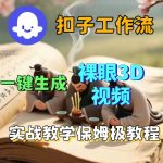 COZE扣子智能体工作流一键生成3D裸眼视频，保姆级搭建教学