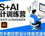 设计接单必学，PS+AI设计训练营，从0基础到能接单，手把手教你把设计技能变成收入