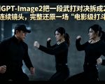 用GPT-IMAGE2把一段武打对决拆成24个连续镜头，完整还原一场“电影级打斗”